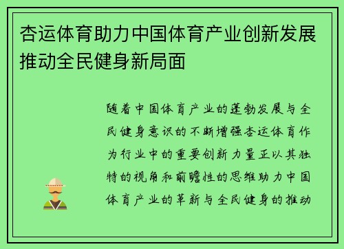 杏运体育助力中国体育产业创新发展推动全民健身新局面