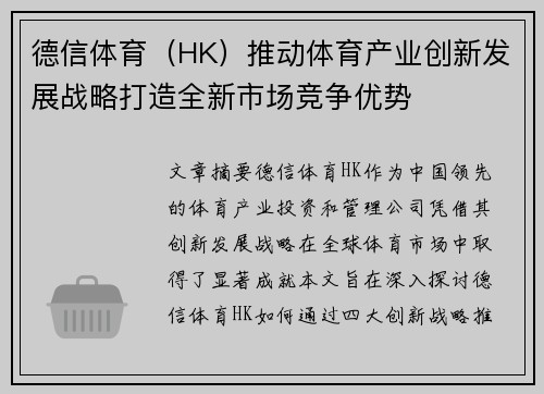 德信体育（HK）推动体育产业创新发展战略打造全新市场竞争优势