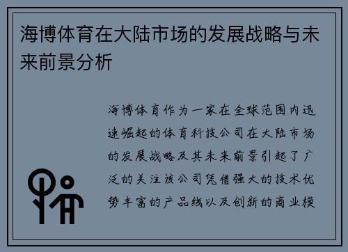 海博体育在大陆市场的发展战略与未来前景分析