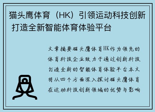猫头鹰体育（HK）引领运动科技创新 打造全新智能体育体验平台