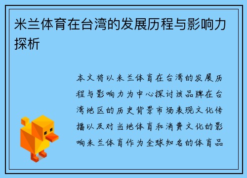 米兰体育在台湾的发展历程与影响力探析