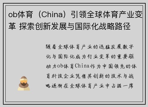 ob体育（China）引领全球体育产业变革 探索创新发展与国际化战略路径