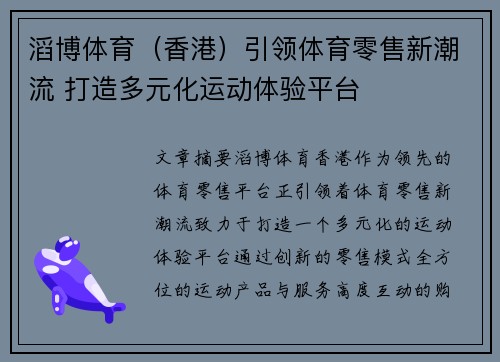 滔博体育（香港）引领体育零售新潮流 打造多元化运动体验平台