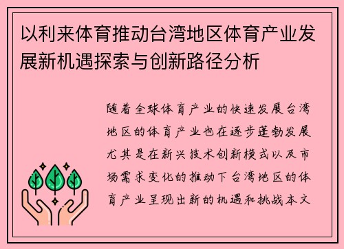 以利来体育推动台湾地区体育产业发展新机遇探索与创新路径分析
