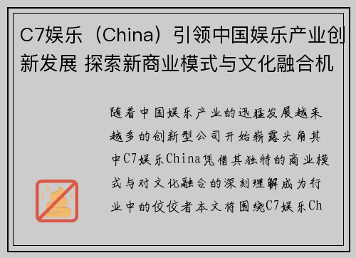 C7娱乐（China）引领中国娱乐产业创新发展 探索新商业模式与文化融合机遇