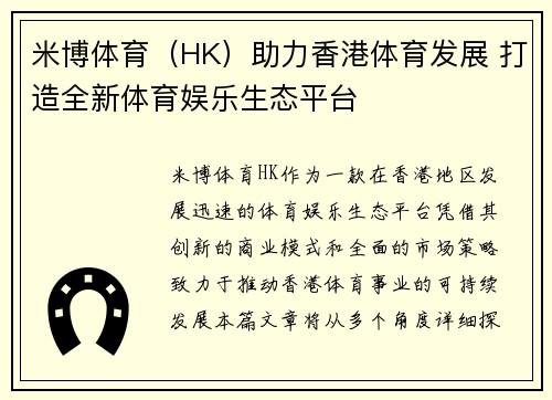 米博体育（HK）助力香港体育发展 打造全新体育娱乐生态平台