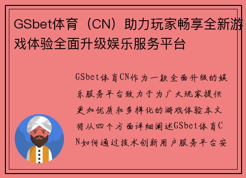 GSbet体育（CN）助力玩家畅享全新游戏体验全面升级娱乐服务平台