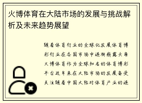 火博体育在大陆市场的发展与挑战解析及未来趋势展望