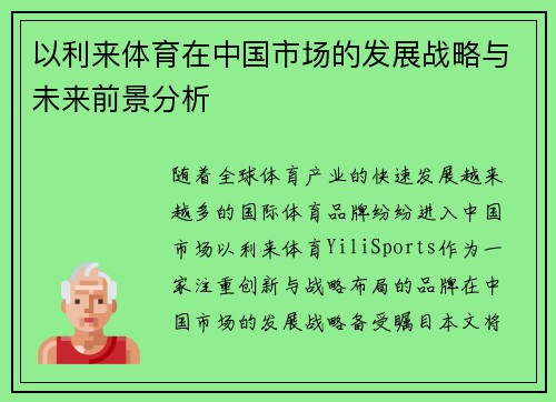 以利来体育在中国市场的发展战略与未来前景分析