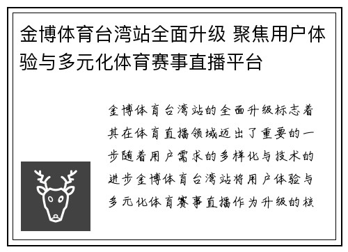 金博体育台湾站全面升级 聚焦用户体验与多元化体育赛事直播平台