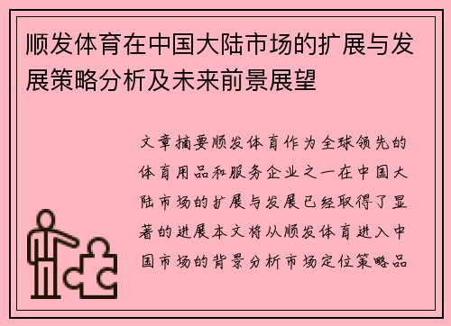 顺发体育在中国大陆市场的扩展与发展策略分析及未来前景展望