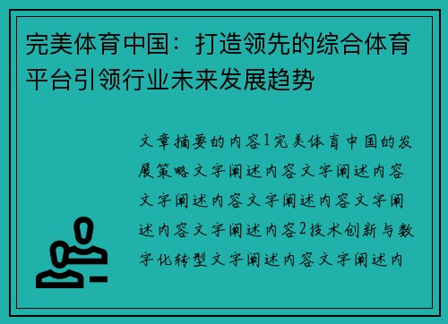 完美体育中国：打造领先的综合体育平台引领行业未来发展趋势