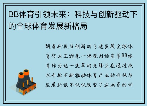 BB体育引领未来：科技与创新驱动下的全球体育发展新格局