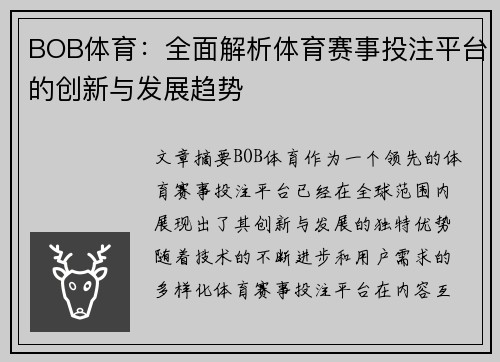 BOB体育：全面解析体育赛事投注平台的创新与发展趋势