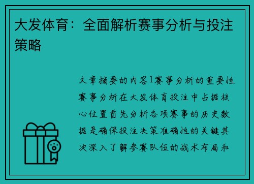 大发体育：全面解析赛事分析与投注策略