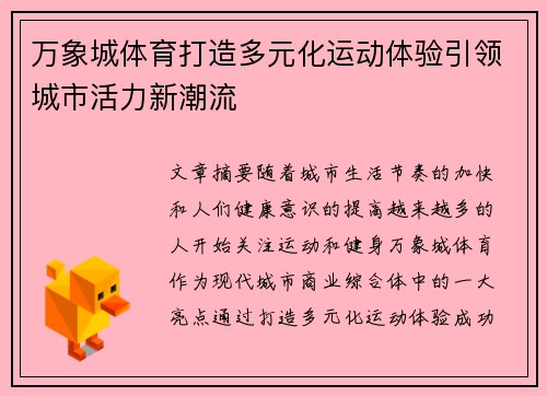 万象城体育打造多元化运动体验引领城市活力新潮流