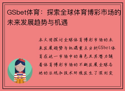 GSbet体育：探索全球体育博彩市场的未来发展趋势与机遇