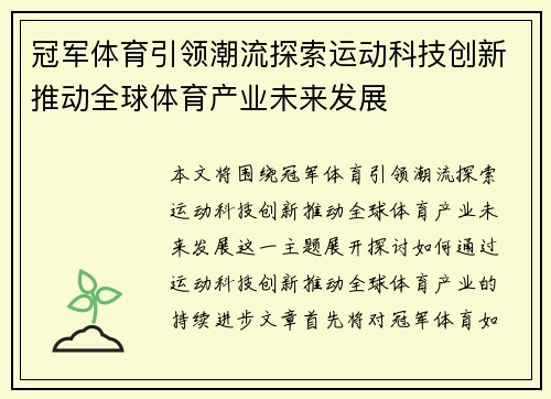 冠军体育引领潮流探索运动科技创新推动全球体育产业未来发展