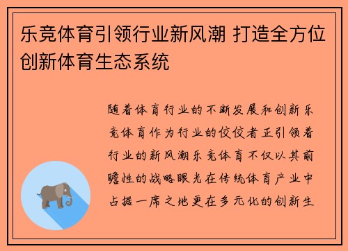 乐竞体育引领行业新风潮 打造全方位创新体育生态系统