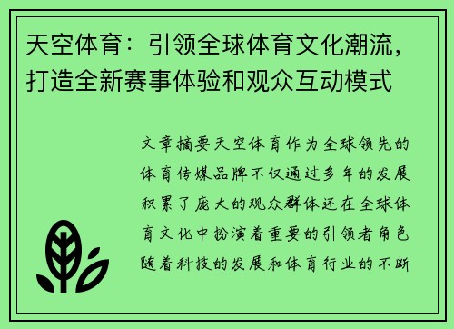 天空体育：引领全球体育文化潮流，打造全新赛事体验和观众互动模式