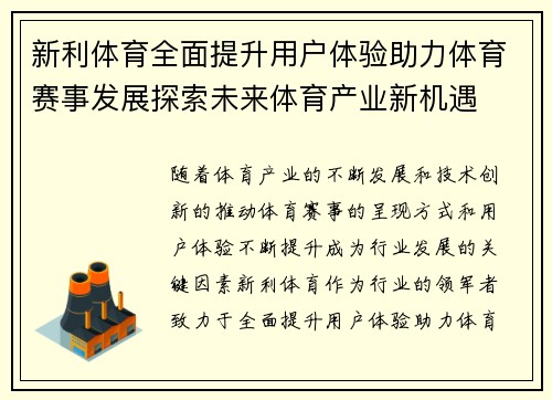 新利体育全面提升用户体验助力体育赛事发展探索未来体育产业新机遇