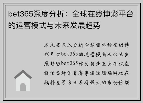 bet365深度分析：全球在线博彩平台的运营模式与未来发展趋势