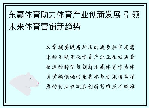 东赢体育助力体育产业创新发展 引领未来体育营销新趋势