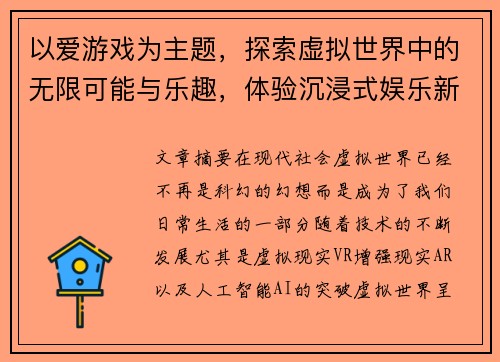 以爱游戏为主题，探索虚拟世界中的无限可能与乐趣，体验沉浸式娱乐新潮流