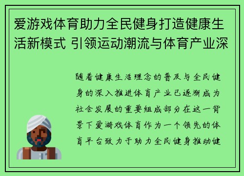爱游戏体育助力全民健身打造健康生活新模式 引领运动潮流与体育产业深度融合