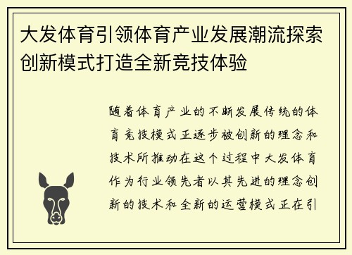 大发体育引领体育产业发展潮流探索创新模式打造全新竞技体验