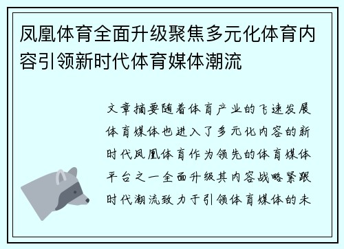 凤凰体育全面升级聚焦多元化体育内容引领新时代体育媒体潮流