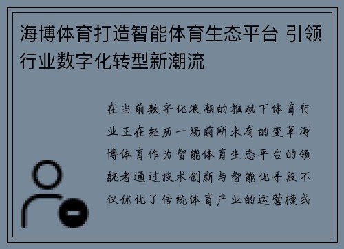 海博体育打造智能体育生态平台 引领行业数字化转型新潮流