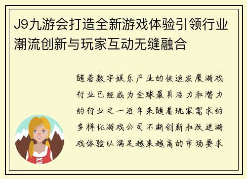 J9九游会打造全新游戏体验引领行业潮流创新与玩家互动无缝融合