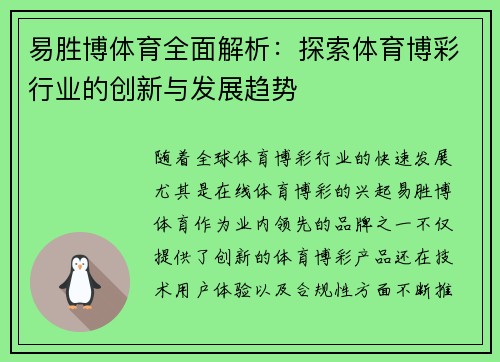 易胜博体育全面解析：探索体育博彩行业的创新与发展趋势