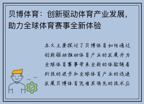 贝博体育：创新驱动体育产业发展，助力全球体育赛事全新体验