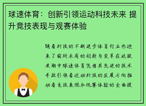 球速体育：创新引领运动科技未来 提升竞技表现与观赛体验