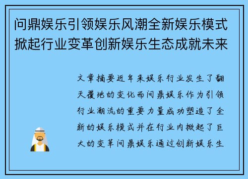 问鼎娱乐引领娱乐风潮全新娱乐模式掀起行业变革创新娱乐生态成就未来之星