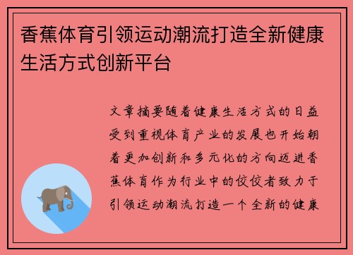 香蕉体育引领运动潮流打造全新健康生活方式创新平台