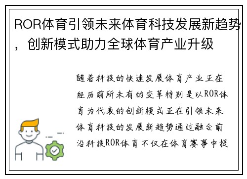 ROR体育引领未来体育科技发展新趋势，创新模式助力全球体育产业升级