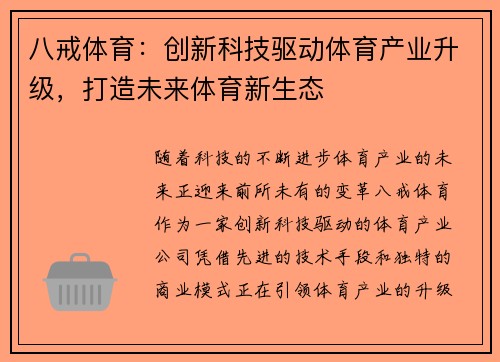 八戒体育：创新科技驱动体育产业升级，打造未来体育新生态