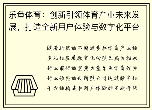 乐鱼体育：创新引领体育产业未来发展，打造全新用户体验与数字化平台