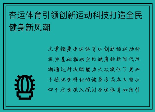 杏运体育引领创新运动科技打造全民健身新风潮