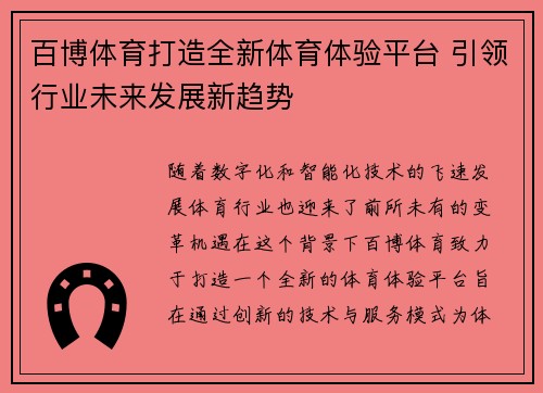百博体育打造全新体育体验平台 引领行业未来发展新趋势