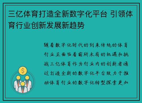 三亿体育打造全新数字化平台 引领体育行业创新发展新趋势