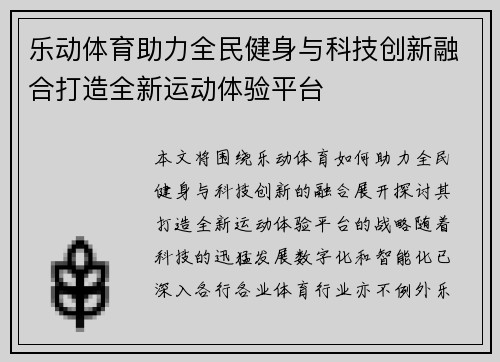 乐动体育助力全民健身与科技创新融合打造全新运动体验平台