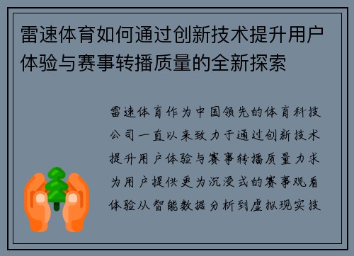 雷速体育如何通过创新技术提升用户体验与赛事转播质量的全新探索