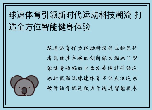 球速体育引领新时代运动科技潮流 打造全方位智能健身体验