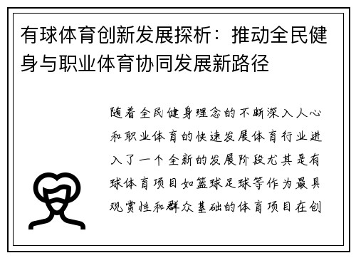 有球体育创新发展探析：推动全民健身与职业体育协同发展新路径